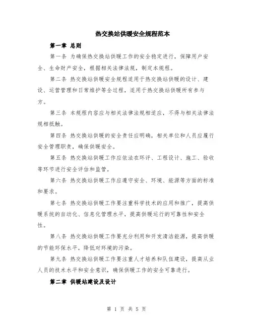 热交换站供暖安全规程范本（2篇）