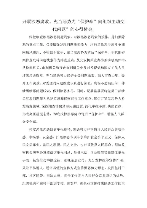 开展涉恶腐败、充当恶势力“保护伞”向组织主动交代问题”的心得体会,