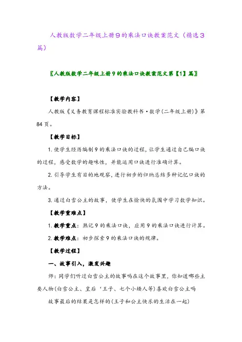 2023年人教版数学二年级上册9的乘法口诀教案范文(精选3篇)