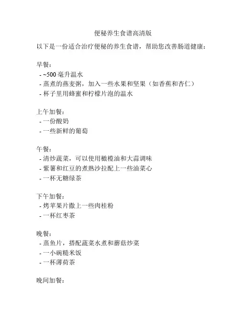 便秘养生食谱高清版