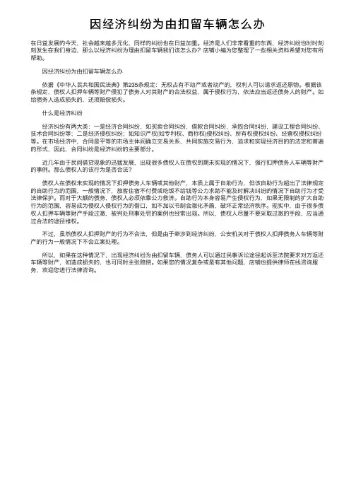 因经济纠纷为由扣留车辆怎么办