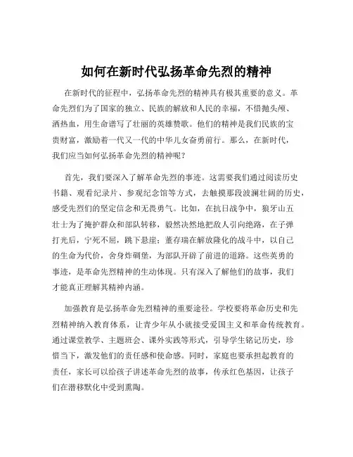 如何在新时代弘扬革命先烈的精神
