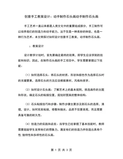 创意手工教案设计：动手制作石头画