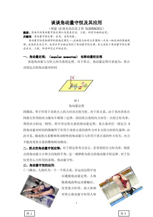 论述角动量守恒定律及应用