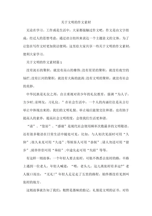 文明的作文素材