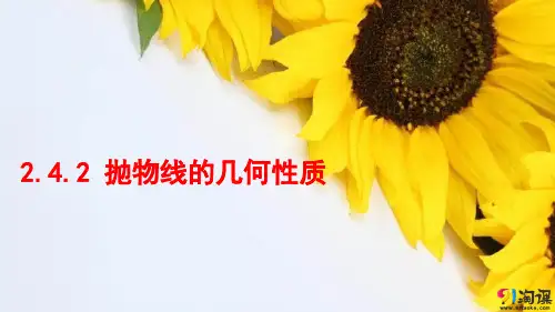 课件4：2.4.2抛物线的几何性质