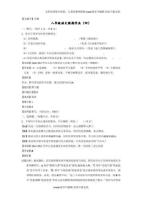 【学期】2020学年上学期八年级语文寒假作业04解析版