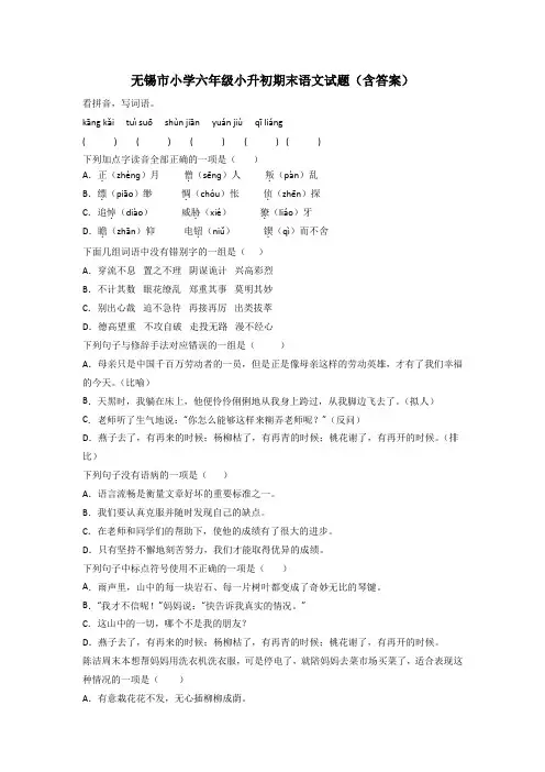 无锡市小学六年级小升初期末语文试题(含答案)