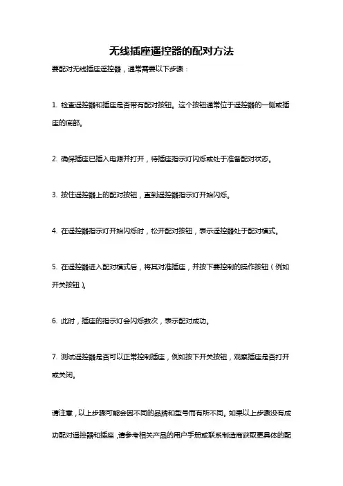 无线插座遥控器的配对方法