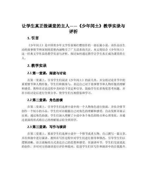 让学生真正做课堂的主人——《少年闰土》教学实录与评析