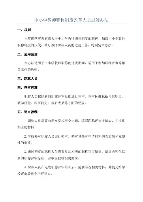 中小学教师职称制度改革人员过渡办法