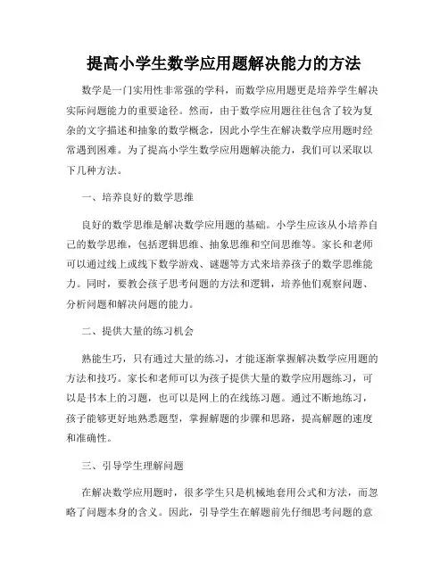 提高小学生数学应用题解决能力的方法
