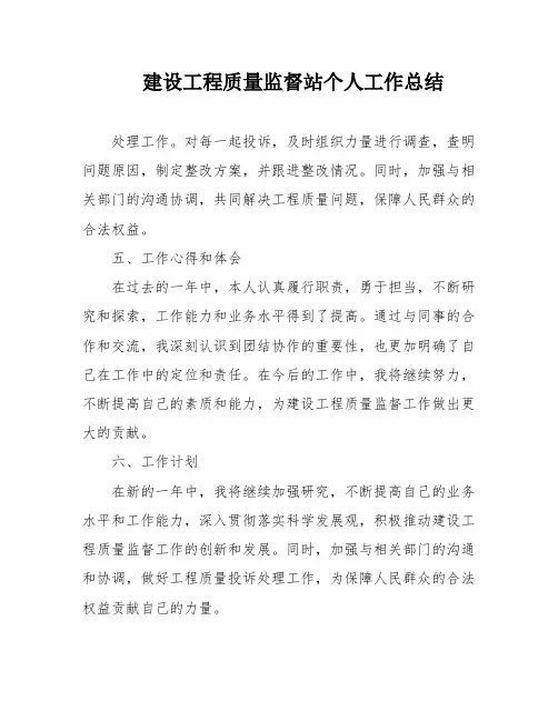 建设工程质量监督站个人工作总结