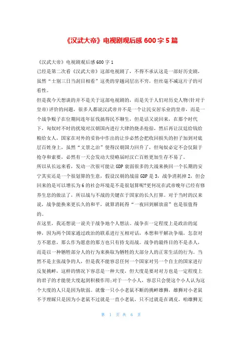 《汉武大帝》电视剧观后感600字5篇读友吧