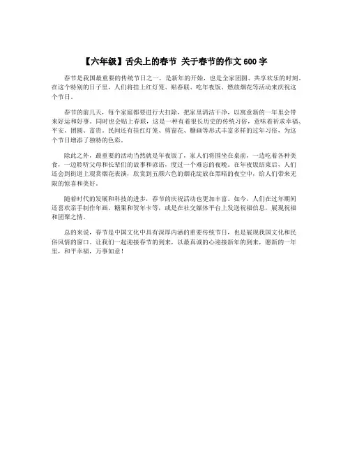 【六年级】舌尖上的春节 关于春节的作文600字