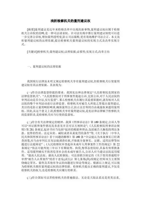 浅析检察机关的量刑建议权