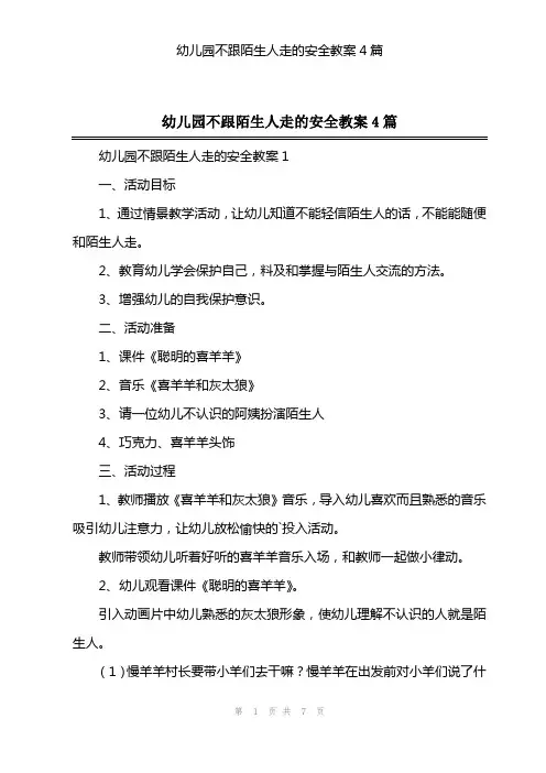 幼儿园不跟陌生人走的安全教案4篇
