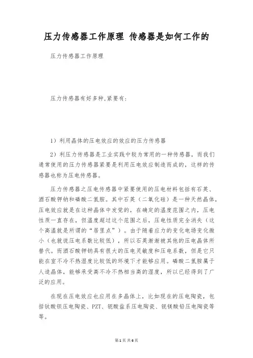 压力传感器工作原理 传感器是如何工作的