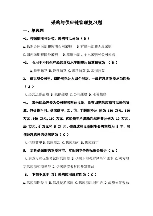 采购与供应链综合管理复习题