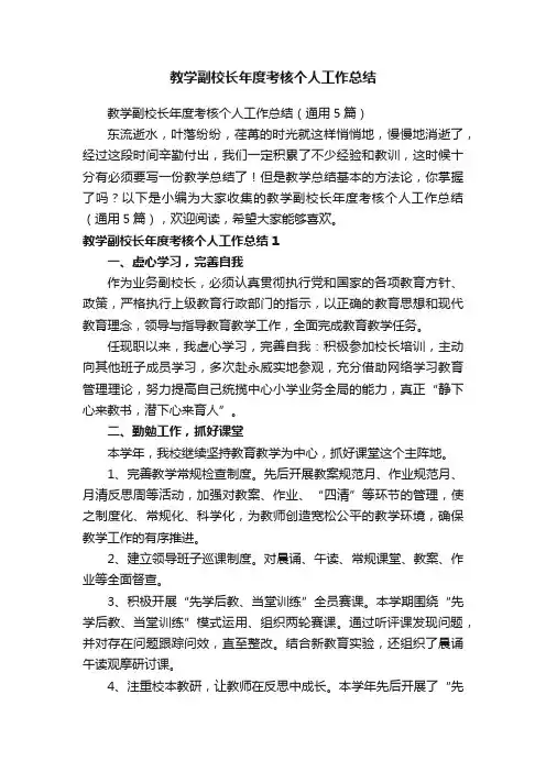 教学副校长年度考核个人工作总结（通用5篇）