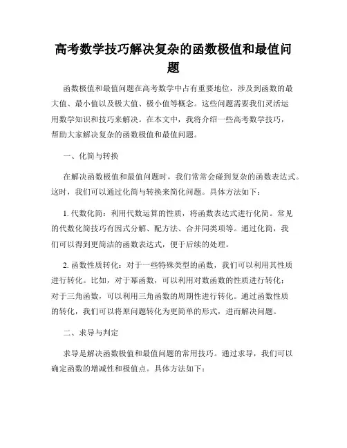 高考数学技巧解决复杂的函数极值和最值问题