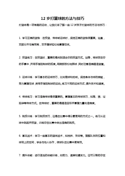 12岁打篮球的方法与技巧