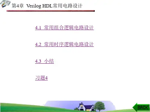 Verilog HDL数字设计教程(贺敬凯)第4章