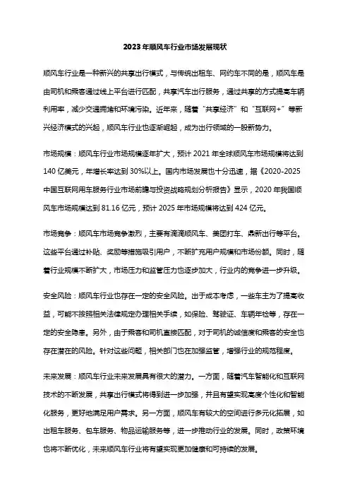 2023年顺风车行业市场发展现状