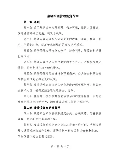 废渣治理管理规定范本