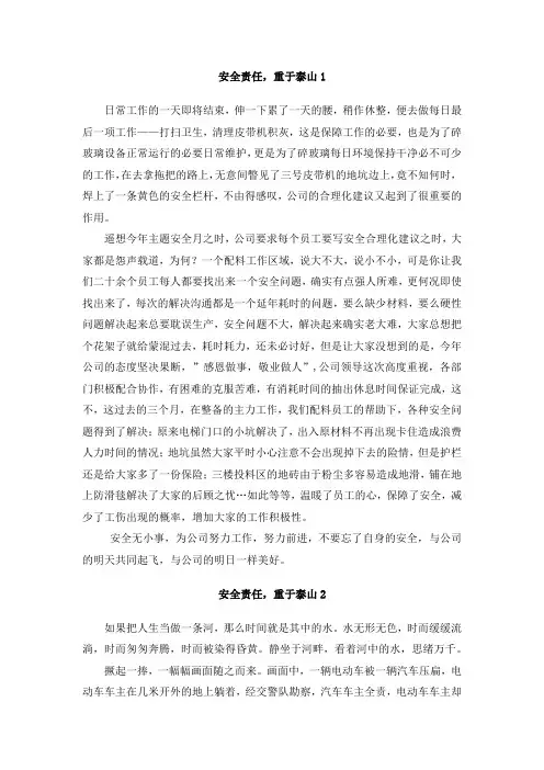 安全责任,重于泰山 精选文章5篇