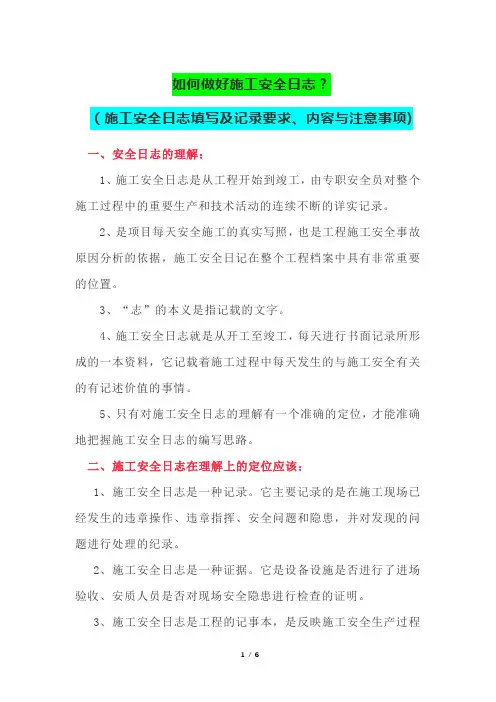 如何做好施工安全日志？(施工安全日志填写及记录要求、内容与注意事项)