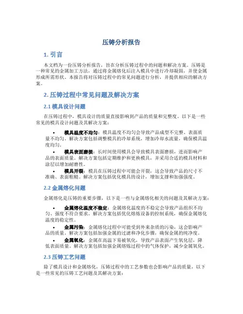 压铸分析报告