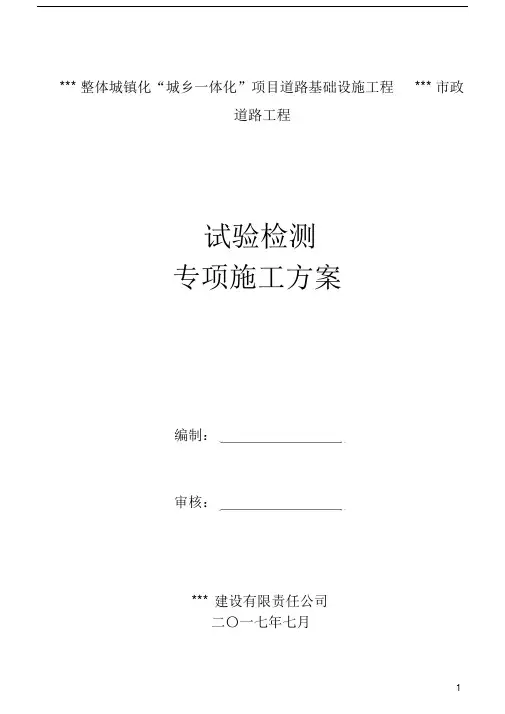 【推荐】市政道路工程试验检测施工专项方案