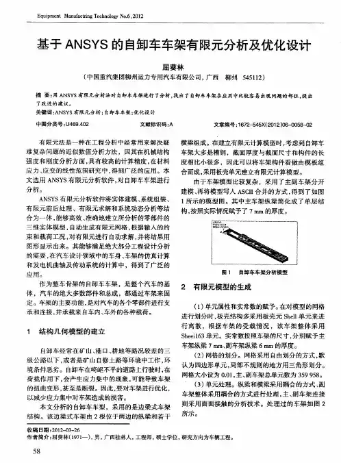 基于ANSYS的自卸车车架有限元分析及优化设计