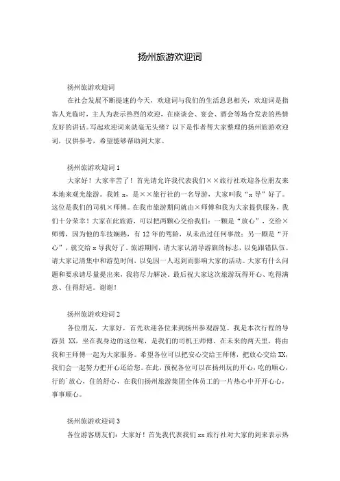 扬州旅游欢迎词