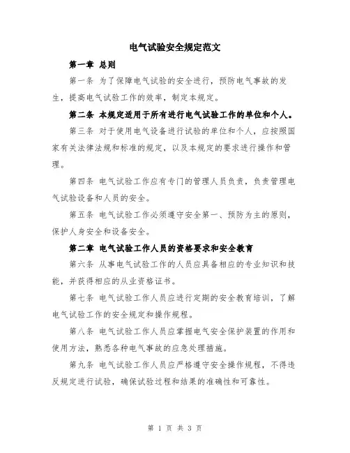 电气试验安全规定范文
