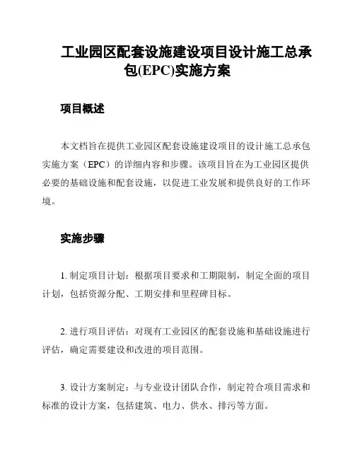 工业园区配套设施建设项目设计施工总承包(EPC)实施方案