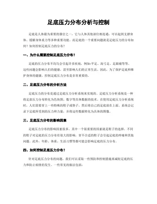 足底压力分布分析与控制