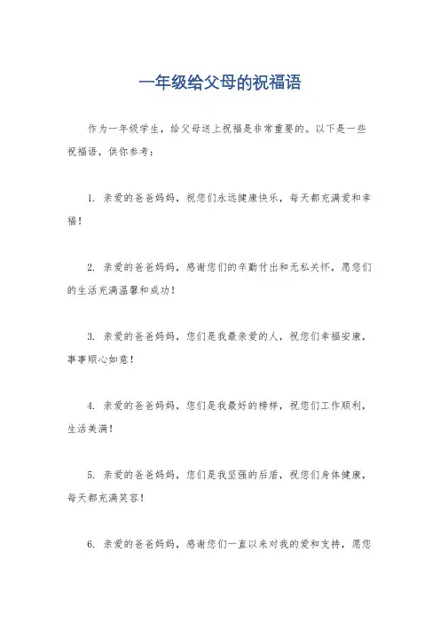 一年级给父母的祝福语