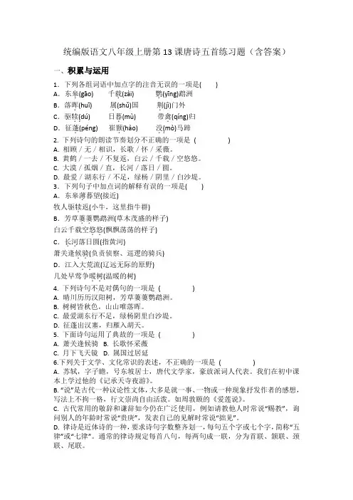 第13课《唐诗五首》练习题2024-2025学年统编版语文八年级上册