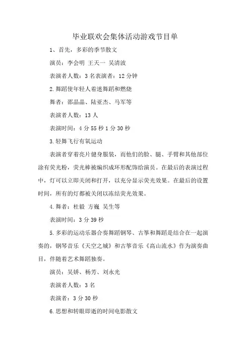 毕业联欢会集体活动游戏节目单