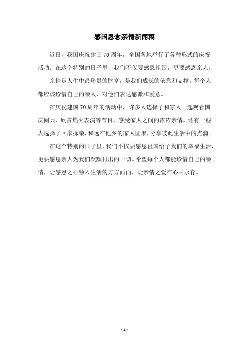 感国恩念亲情新闻稿