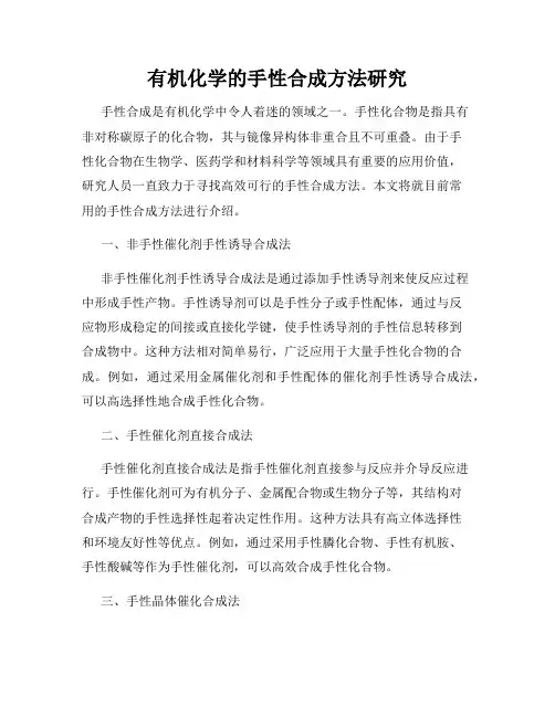 有机化学的手性合成方法研究