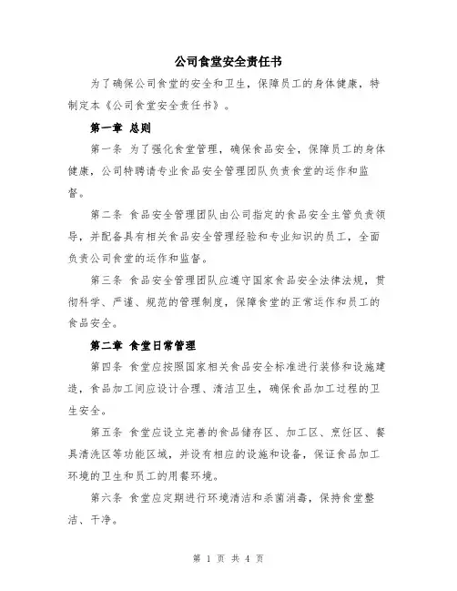 公司食堂安全责任书