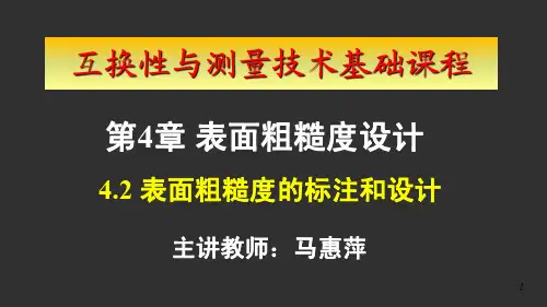 互换性与测量技术基础表面粗糙度的标注和设计