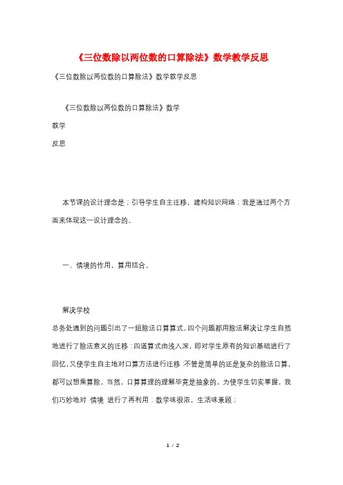 《三位数除以两位数的口算除法》数学教学反思