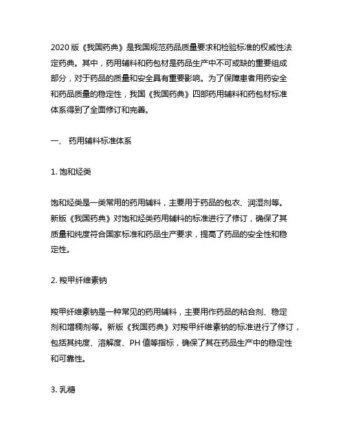 2020版《中国药典》四部药用辅料和药包材标准体系