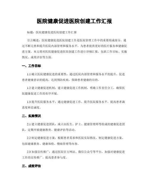 医院健康促进医院创建工作汇报