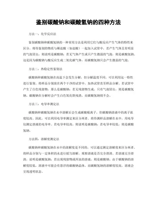 鉴别碳酸钠和碳酸氢钠的四种方法