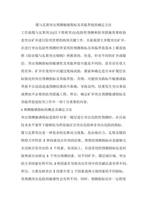 煤与瓦斯突出预测敏感指标及其临界值的确定方法